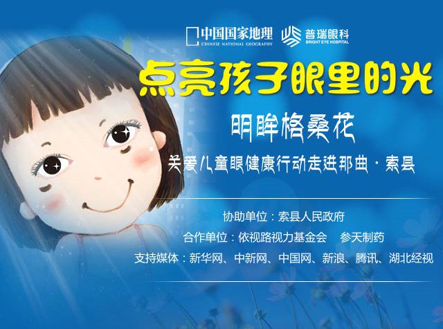 “明眸格?；ā标P(guān)愛西藏索縣眼疾兒童行活動今啟動