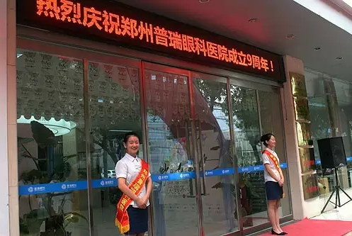 【歲月九遠(yuǎn) 關(guān)愛(ài)不變】賀鄭州普瑞眼科9周年慶典圓滿！
