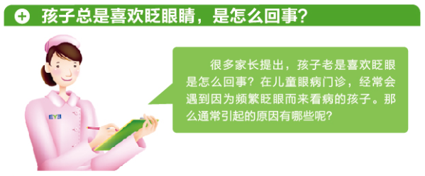 孩子總愛眨眼，這是咋了？