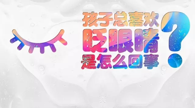 孩子頻繁眨眼？告訴你是咋回事兒！