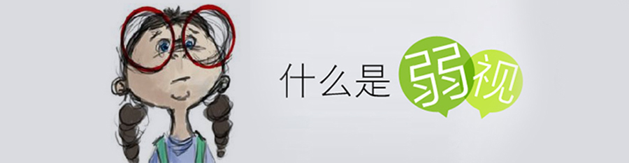 弱視別無(wú)視，后悔不可及