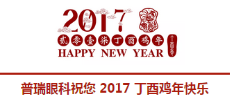 2017普瑞眼科年會盛大舉行，帶你get年會精彩！