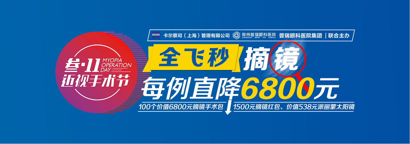 “叁·11”近視手術(shù)節(jié)，想要摘鏡你就來！