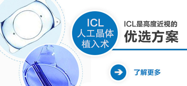 高度近視拉低顏值？ICL幫你美回來(lái)！