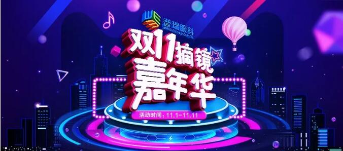雙11來了，普瑞眼科送多重福利，共享摘鏡嘉年華