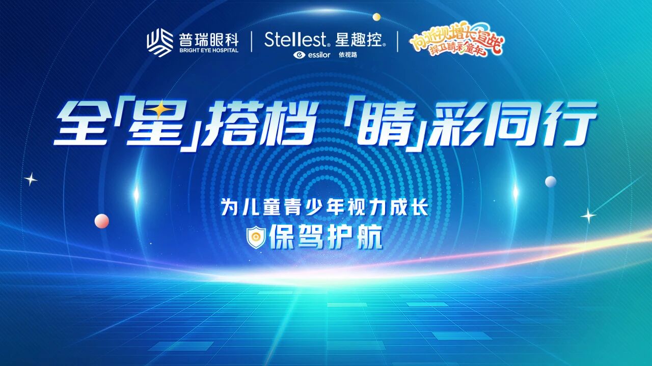 依視路星趣控2.0正式落戶鄭州普瑞眼科醫(yī)院！